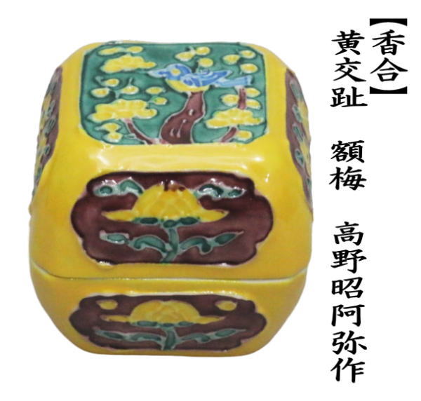 茶道具 香合 黄交趾 額梅 高野昭阿弥作 和楽庵 茶道 : 茶道具いまや