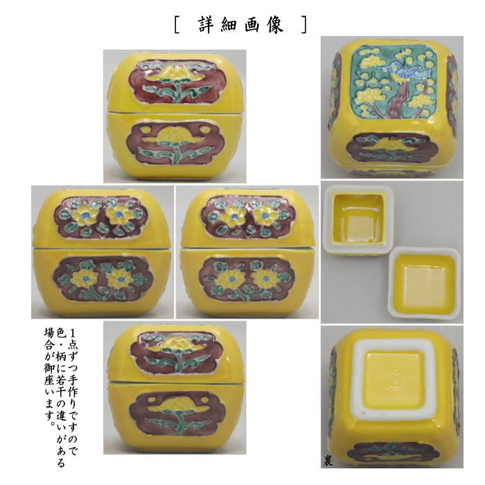 茶道具 香合 黄交趾 額梅 高野昭阿弥作 和楽庵 茶道 : 茶道具いまや