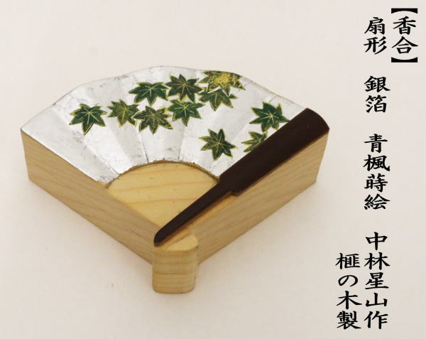 茶道具 香合 扇形 銀箔 青楓蒔絵 中林星山作 榧の木製 茶道 : 茶道具