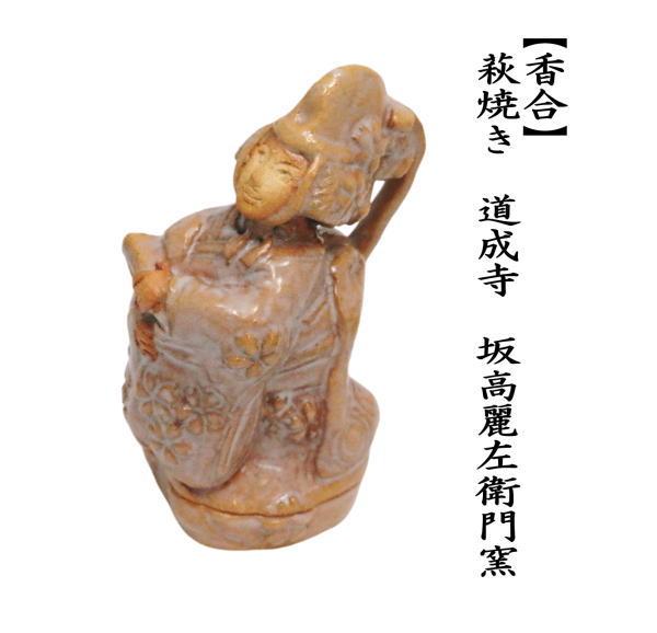 茶道具 香合 干支 巳 干支香合 萩焼き 道成寺 坂高麗左衛門窯 干支巳