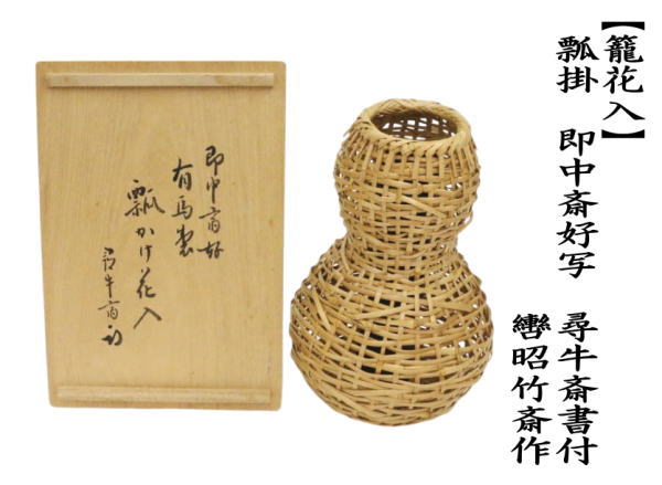 茶道具 竹籠花入れ 竹篭花入れ 掛用 瓢掛 即中斎好写し 尋牛斎書付