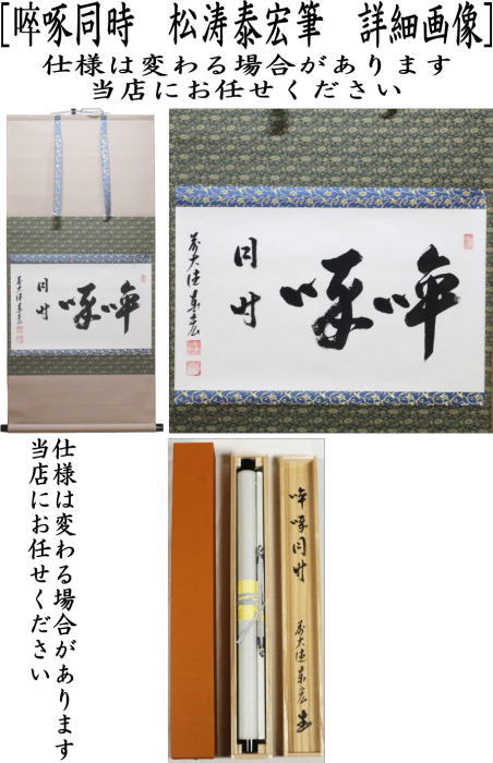 茶道具 掛軸 掛け軸 横軸 〓そっ啄同時 そったくどうじ 松涛泰宏筆 宗