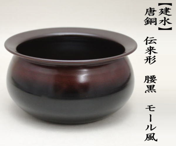 茶道具 建水 唐銅 唐金 伝来形 腰黒 モール風 約210g 薄作り kensui
