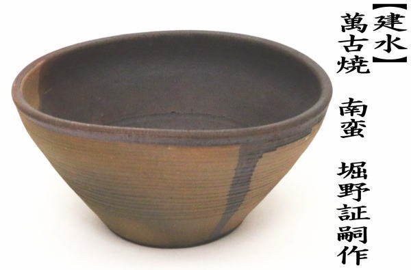 茶道具 建水 萬古焼 万古焼 南蛮 堀野証嗣作 八幡窯 萬古焼き 万古焼き