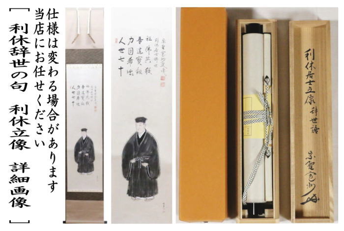 茶道具 掛軸 掛け軸 利休忌 一行画賛 利休辞世の句 利休立像 長谷川寛