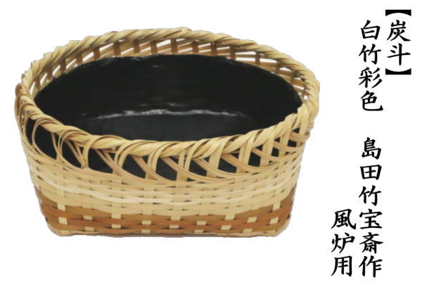 茶道具 炭道具 炭斗 炭取り 白竹彩色 島田竹宝斎作 風炉用 炭取 茶道