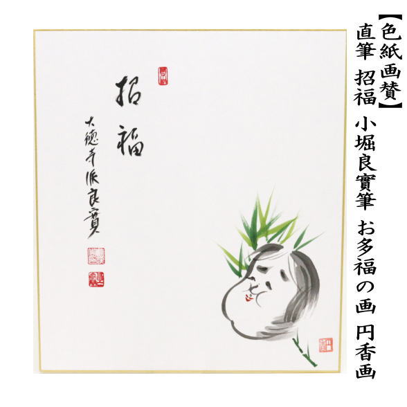 茶道具 色紙画賛 春 直筆 招福 小堀良實筆 お多福の画 円香画 茶道