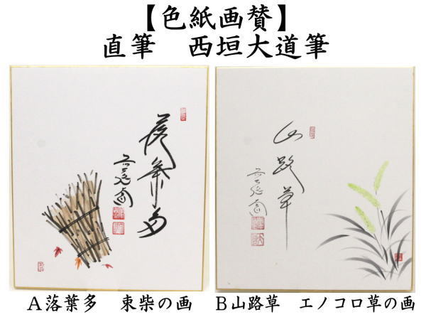 茶道具 色紙画賛 直筆 落葉多 束柴の画又は山路草 エノコロ草の画 西垣