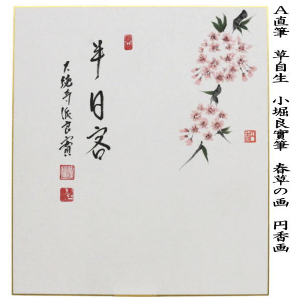 茶道具 色紙画賛 直筆 半日客 桜の画又は花間笑語聲 篝火の画 小堀良實