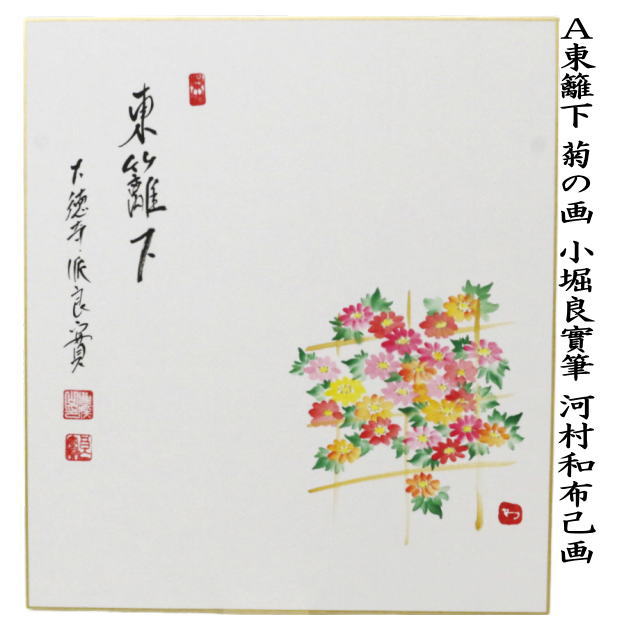 茶道具 色紙画賛 重陽の節句 直筆 東籬下 小堀良實筆 菊の画 河村和布