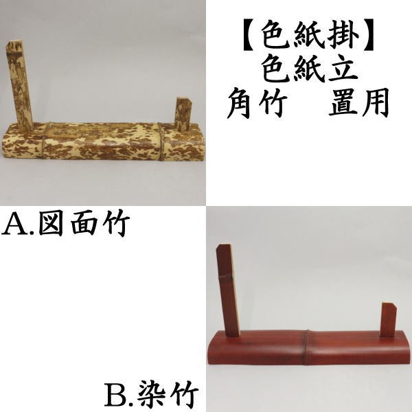 そめ竹終了）茶道具 色紙掛 色紙置 色紙立 硯屏 図面竹又は染竹 角竹