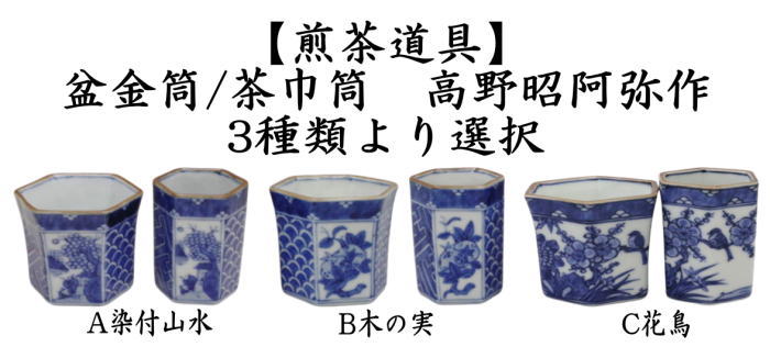 煎茶道具 盆巾筒 茶巾筒 染付山水又は木の実又は花鳥 高野昭阿弥作 3