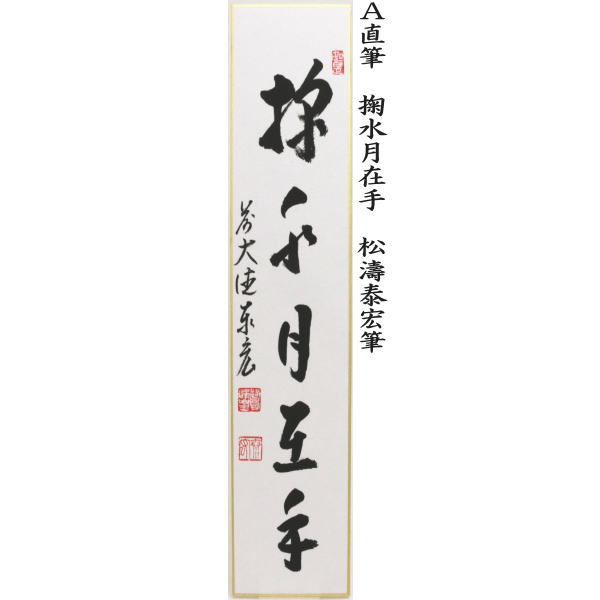 茶道具 短冊 直筆 掬水月在手 松濤泰宏筆又は和気兆豊年 戸上明道筆