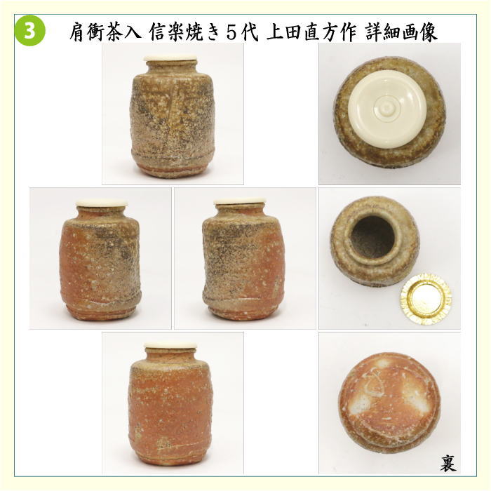 茶道具 茶入 お濃茶器 肩衝茶入 肩付茶入 信楽焼き 5代 上田直方作