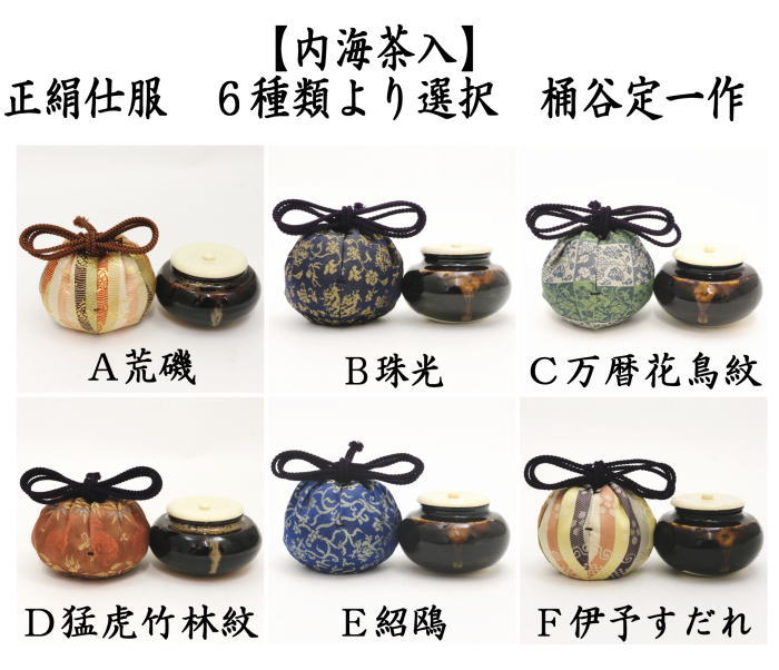 茶道具 茶入 お濃茶器 長緒茶入 京焼 内海茶入 桶谷定一作 荒磯又は