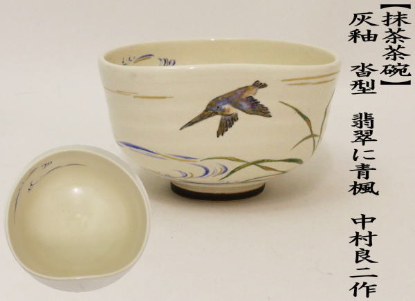 茶道具 抹茶茶碗 灰釉 沓型 翡翠に青楓 中村良二作 川蝉 茶道 : 茶道具