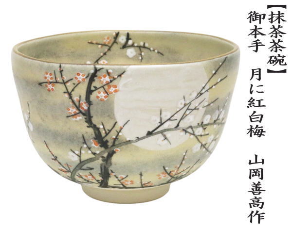 茶道具 抹茶茶碗 御本手 月に紅白梅 山岡善高作 御本 : 茶道具いまや