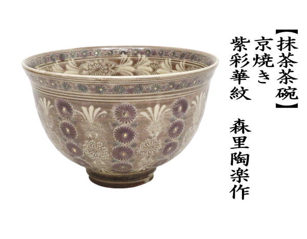 茶道具 抹茶茶碗 京焼き 紫彩華紋 森里陶楽作 ム-4 : 茶道具いまや静香