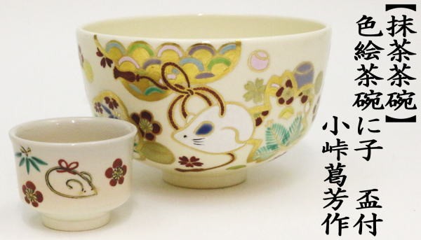 茶道具 抹茶茶碗 干支 子 干支茶碗 色絵茶碗に子 小峠葛芳作 丹山窯