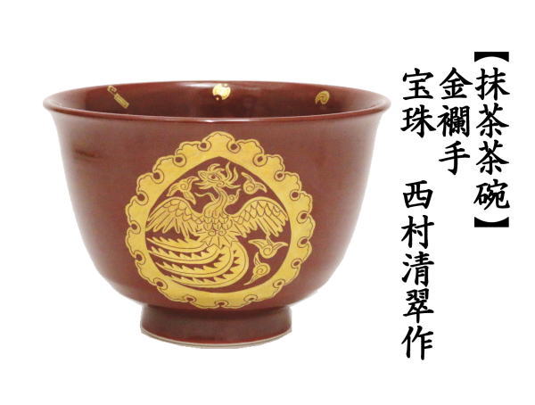 茶道具 抹茶茶碗 金襴手 宝珠 西村清翠作 茶道 : 茶道具いまや静香園