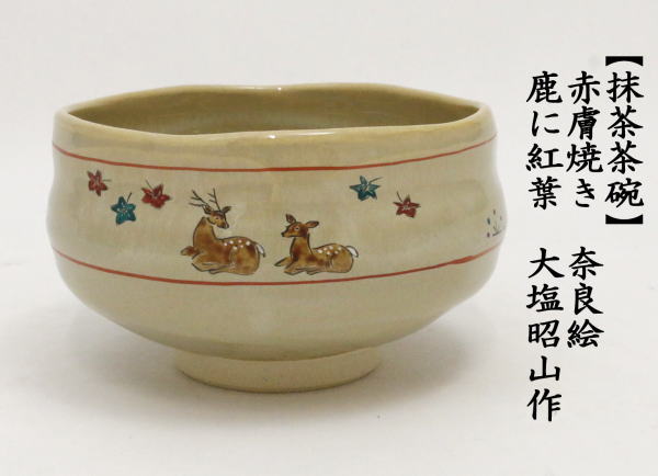 茶道具 抹茶茶碗 赤膚焼き 奈良絵 鹿に紅葉 大塩昭山作 赤膚焼 茶道