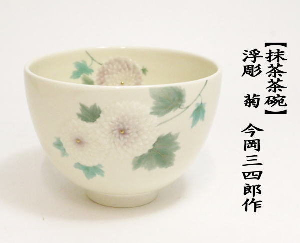 茶道具 抹茶茶碗 浮彫 菊（万寿菊） 今岡三四郎作 茶道 : 茶道具いまや