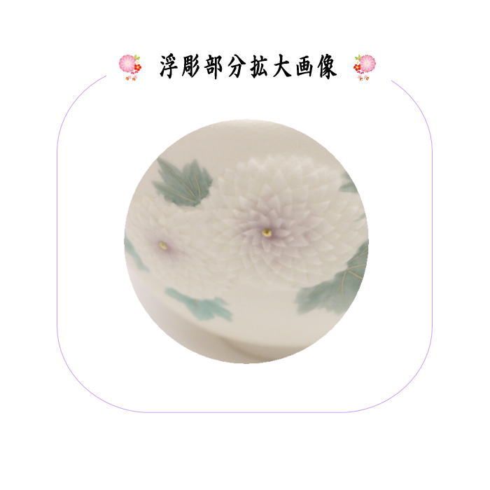 茶道具 抹茶茶碗 浮彫 菊（万寿菊） 今岡三四郎作 茶道 : 茶道具いまや