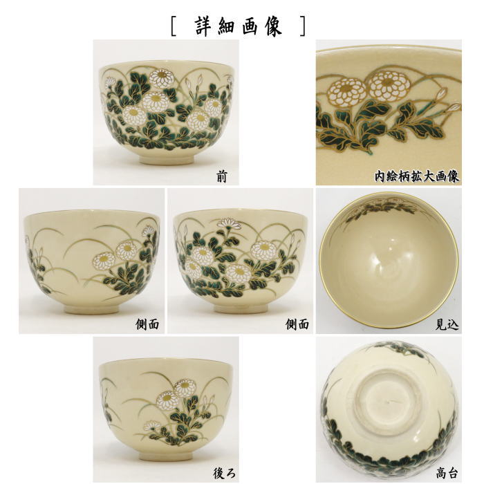 茶道具 抹茶茶碗 色絵茶碗 菊花 杉田祥平作 清閑寺窯 茶道 : 茶道具