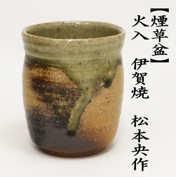 茶道具 煙草盆用道具 莨盆用道具 火入れ 伊賀焼き 松本央作 桃青窯 火