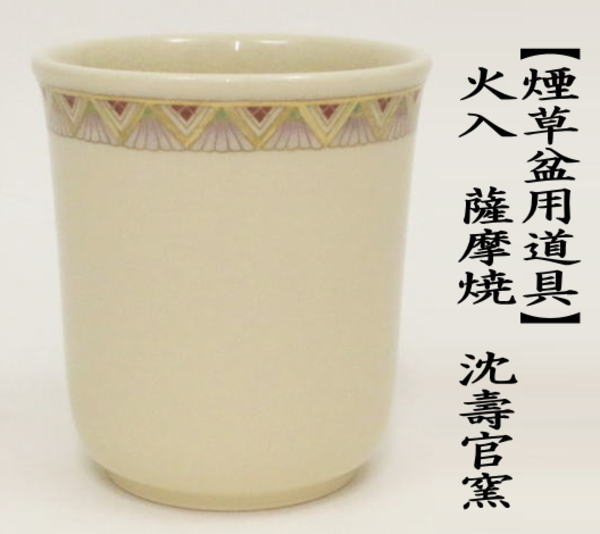 茶道具 煙草盆用道具 莨盆用道具 火入 薩摩焼き 沈壽官窯 沈官寿官窯