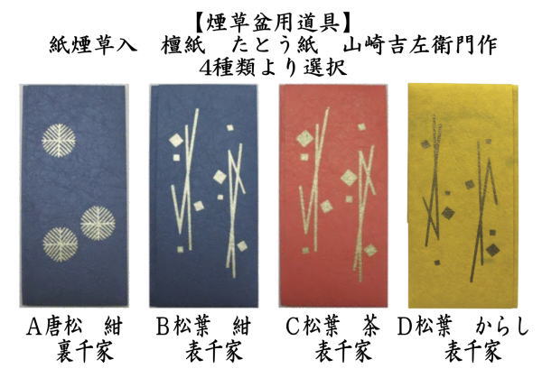 茶道具 煙草入用道具 莨入用道具 刻煙草入 刻莨入 檀紙 たとう紙 山崎