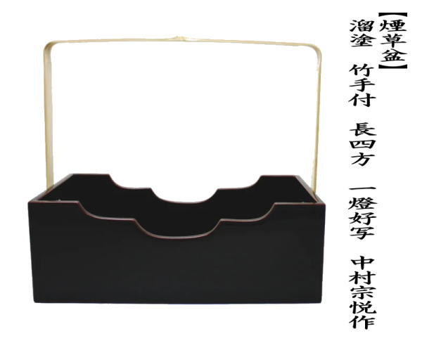 茶道具 煙草盆 莨盆 溜塗り 竹手付 長四方 一燈好写し 中村宗悦作 溜塗