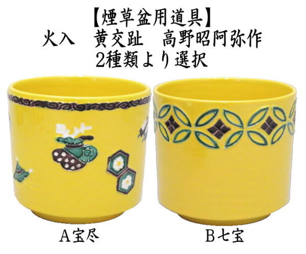 茶道具 煙草盆用道具 莨盆用道具 火入 黄交趾 宝尽くし又は七宝 高野昭