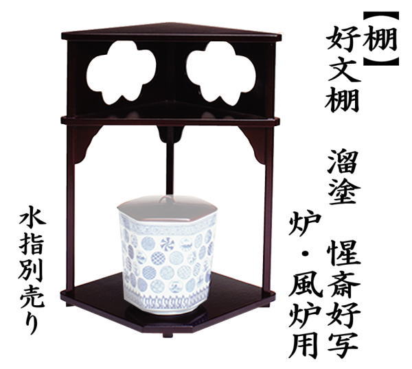 茶道具 お棚 好文棚 溜塗り 惺斎好写し 戸塚富悦作 炉・風炉用 保護