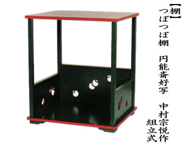 茶道具 お棚 つぼつぼ棚 円能斎好写し 中村宗悦作 組立式 炉・風炉兼用
