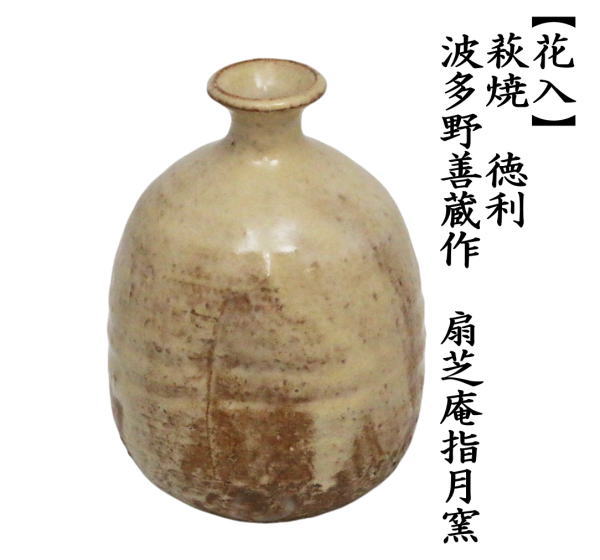 茶道具 花入 置用 萩焼き 徳利 波多野善蔵作 扇芝庵指月窯 置花入 置き
