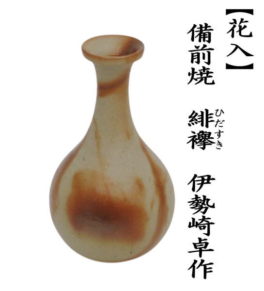 茶道具 花入れ 置用 備前焼き 緋襷 ひだすき 伊勢崎卓作 花入 備前焼
