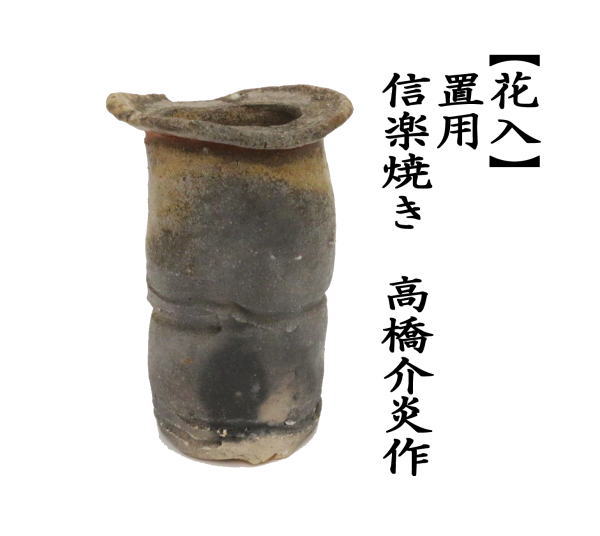茶道具 花入れ 置用 信楽焼き 高橋介炎作 信楽焼 : 茶道具いまや静香園