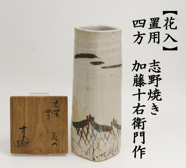 中古 茶道具 花入れ 置用 志野焼き 四方 加藤十右衛門作 志野焼