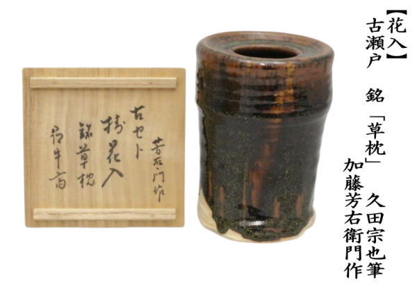 茶道具 花入れ 掛置兼用 古瀬戸 銘 草枕 久田宗也筆 尋牛斎 加藤芳右