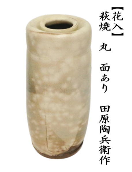 茶道具 花入れ 置用 萩焼き 丸 面あり 田原陶兵衛作 萩焼 : 茶道具