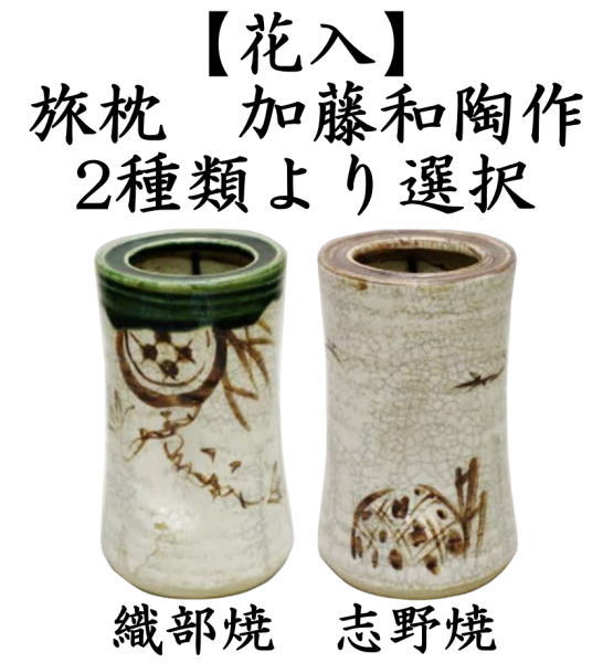花器 茶道具 花入 置掛兼用 旅枕 織部焼き又は志野焼き 加藤和陶作