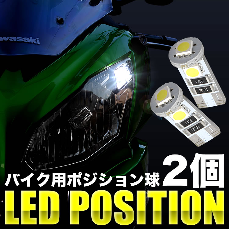カワサキ ZX-10R ZXT00C ZXT00D ZXT00E ZXT00F LED ポジション球