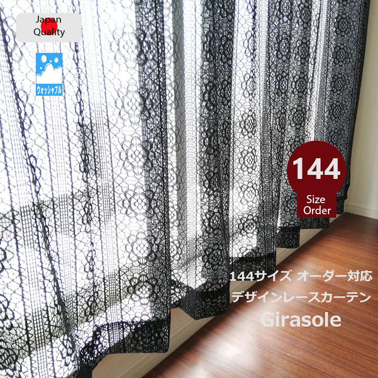 レースカーテン オーダー 144サイズ 日本製 デザインレース カーテン 2