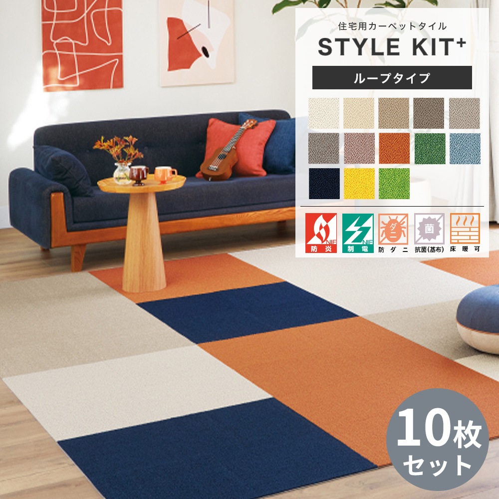 サンゲツ（SANGETSU） タイルカーペット STYLE KIT＋ 吸着マット