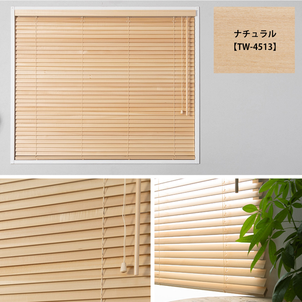 ウッドブラインド ブラインド 木製 木目調 ブラインドカーテン
