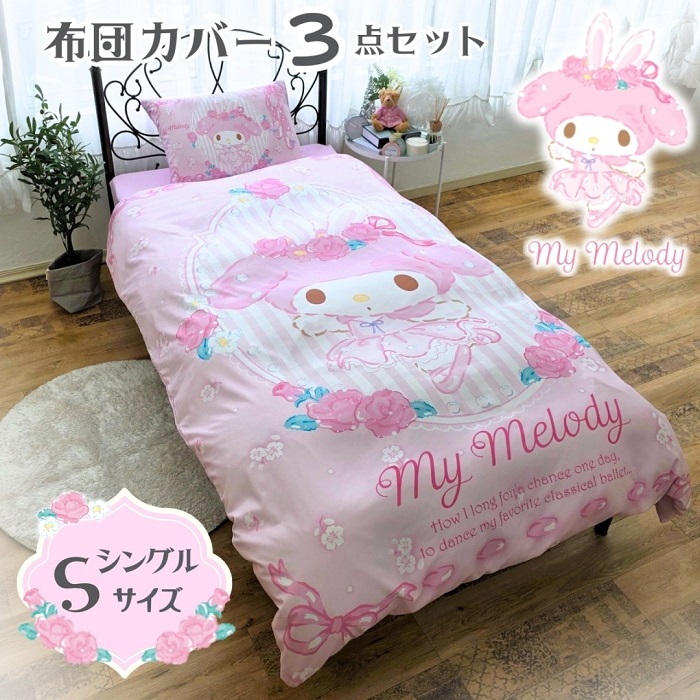 マイメロディ 布団カバー3点セット シングル SB-690-S （ピローケース