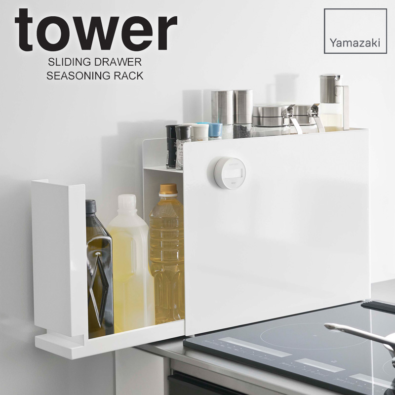 tower 隠せる調味料ラック タワー 山崎実業 公式 隠し収納 コンロ