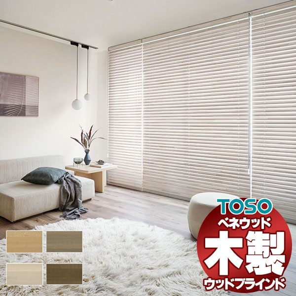 toso ウッドブラインド」の人気商品一覧 | 安い商品を通販サイトから
