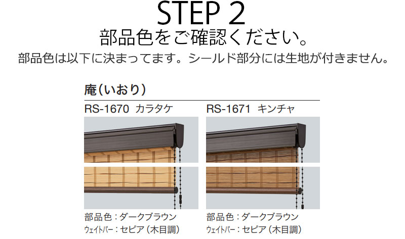 タチカワブラインド オーダー ロールスクリーン ラルクシールド スダレ